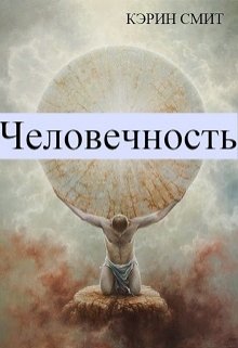 Человечность