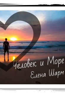 Человек и Море