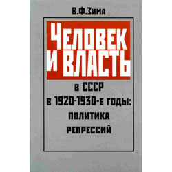 Человек и власть в СССР в 1920-1930-е годы: политика репрессий