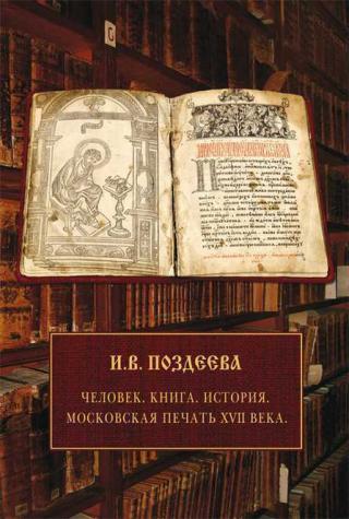 Человек. Книга. История. Московская печать XVII века