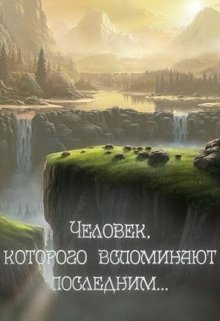 Человек, которого вспоминают последним