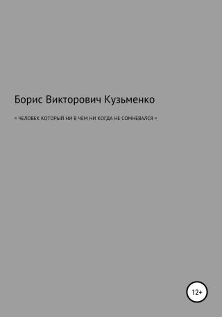 Человек, который никогда ни в чем не сомневался [CИ]