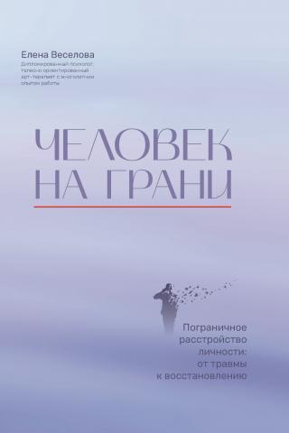 Человек на грани. Пограничное расстройство личности: от травмы к восстановлению