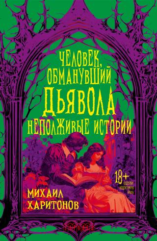 Человек, обманувший дьявола. Неполживые истории [сборник litres]