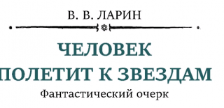 Человек полетит к звездам [Здоровье 11, 1960]