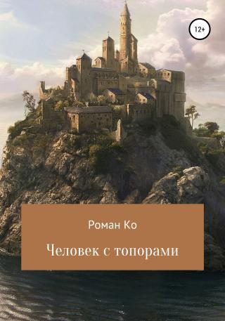 Человек с топорами [СИ]