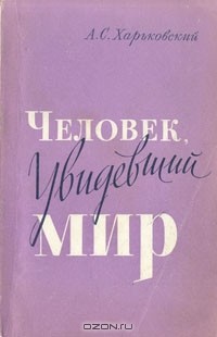 ЧЕЛОВЕК, УВИДЕВШИЙ МИР