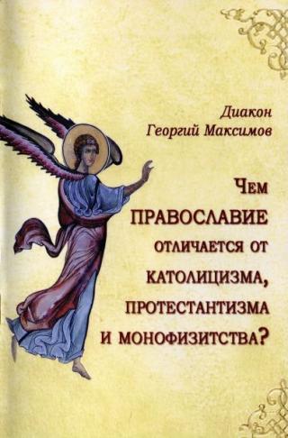 Чем Православие отличается от католицизма, протестантизма и монофизитства?