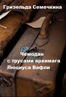 Чемодан с трусами архимага Люциуса Вафли