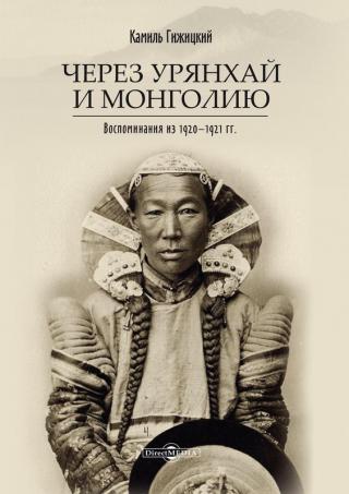 Через Урянхай и Монголию [Воспоминания из 1920-1921 гг.]