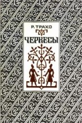 Черкесы [Черкесы Северного Кавказа]