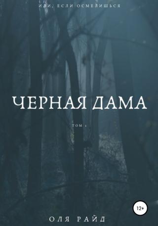 Черная дама. Том 1