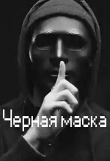 Черная маска.Реальная игра