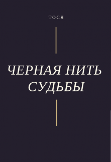 Черная нить судьбы