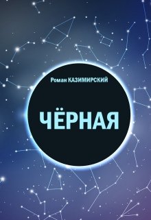 Черная