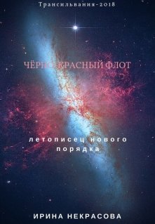 Черно-красный флот.