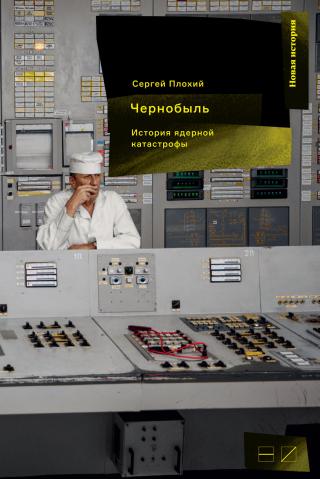 Чернобыль: История ядерной катастрофы [litres]