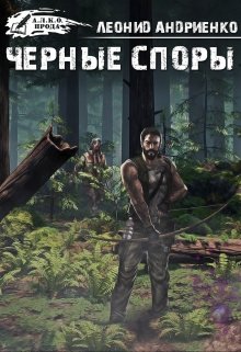 Черные споры