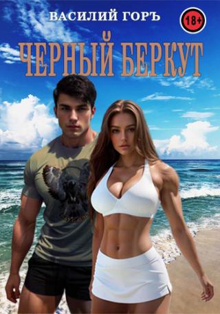 Черный Беркут [с оптим. иллюстр]