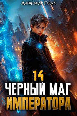 Черный Маг Императора 14 (СИ)