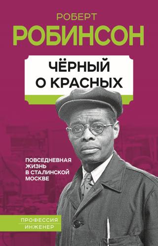 Черный о красных. Повседневная жизнь в сталинской Москве [litres]