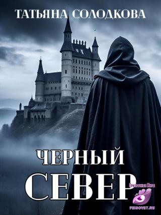 Черный север