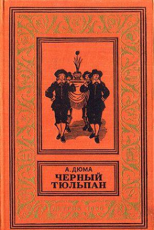 Черный тюльпан(изд.1955)
