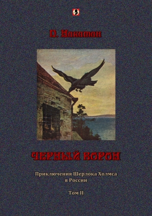 Черный ворон: Приключения Шерлока Холмса в России. Т. II.