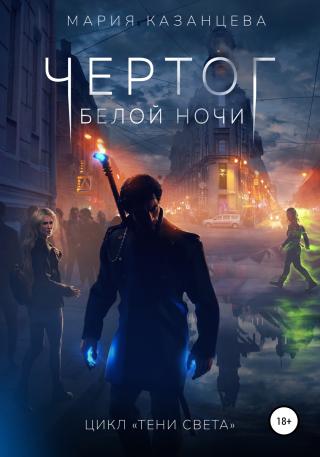 Чертог Белой Ночи [publisher: SelfPub]