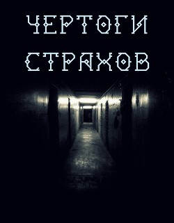 ЧЕРТОГИ СТРАХОВ. ФАЗА I. УДАР 1 (СИ)