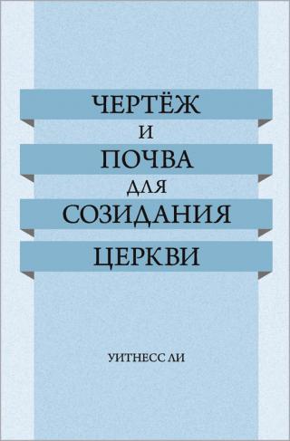 Чертёж и почва для созидания церкви