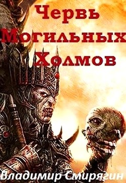 Червь Могильных Холмов (СИ)