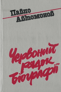 Червоний рядок біографії [Красная строка биографии]