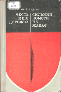 Честь мені дорожча. Сильний помсти не жадає [Честь мне дороже. Сильный мести не жаждет]