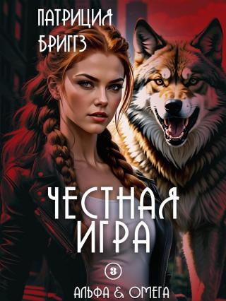 Честная игра [ЛП]