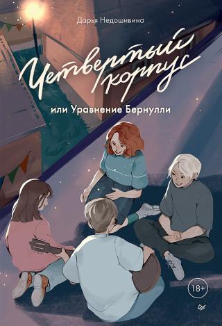 Четвертый корпус, или Уравнение Бернулли [litres]