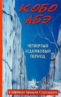 Четвертый ледниковый период (пер. А. Стругацкого)