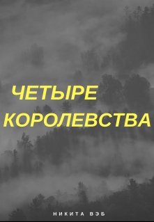 Четыре королевства