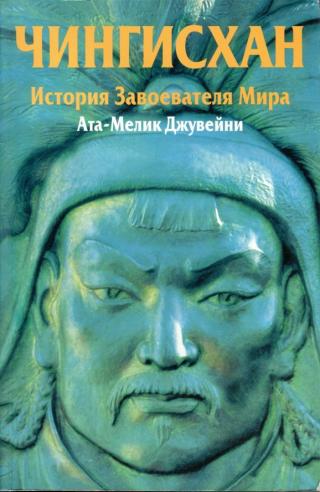 Чингисхан. История завоевателя мира [749 с.]