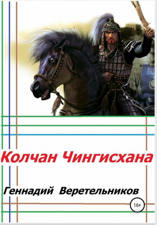 Чингисхан. Книга 1. Колчан Чингисхана