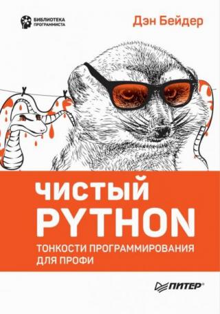 Чистый Python [Тонкости программирования для профи]