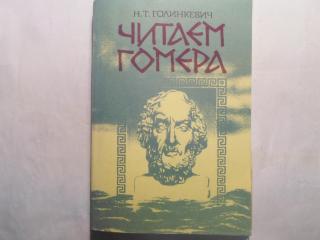 Читаем Гомера: Одиссея, песнь первая: Комментарий с переводом и словарём