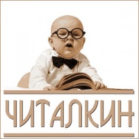 Читалкин