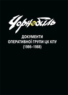 Чорнобиль. Документи Оперативної групи ЦК КПУ (1986-1988)