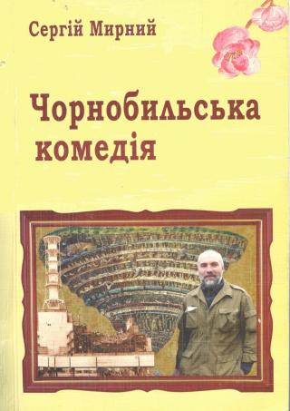 Чорнобильська комедія [Ликвидаторы. Чернобыльская комедия uk]