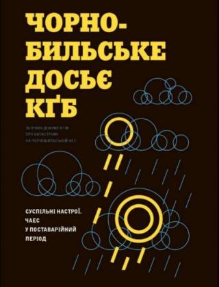 Чорнобильське досьє КҐБ. Суспільні настрої. ЧАЕС у поставарійний період