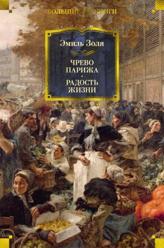 Чрево Парижа. Радость жизни [с иллюстрациями]