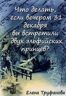 Что делать, если 31 декабря вы встретили...