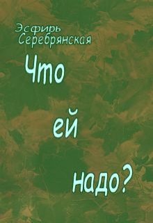 Что ей надо....