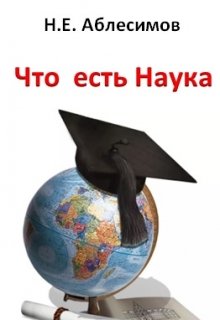 Что есть Наука